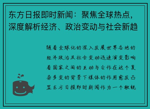 东方日报即时新闻：聚焦全球热点，深度解析经济、政治变动与社会新趋势