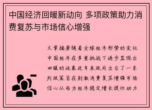 中国经济回暖新动向 多项政策助力消费复苏与市场信心增强
