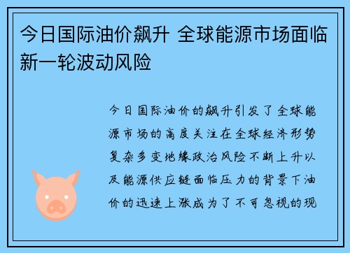 今日国际油价飙升 全球能源市场面临新一轮波动风险