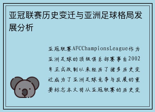 亚冠联赛历史变迁与亚洲足球格局发展分析
