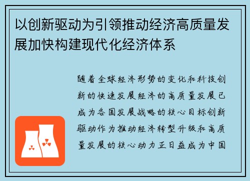 以创新驱动为引领推动经济高质量发展加快构建现代化经济体系