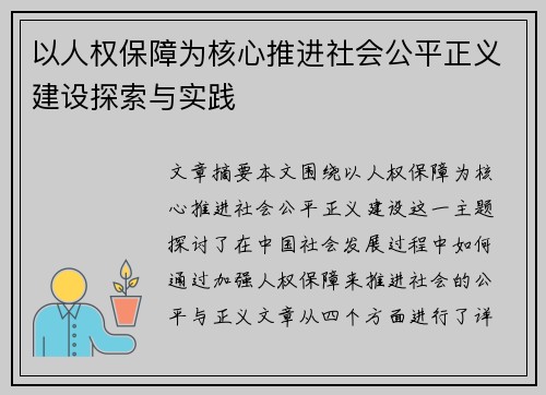 以人权保障为核心推进社会公平正义建设探索与实践