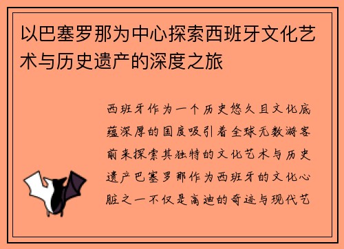 以巴塞罗那为中心探索西班牙文化艺术与历史遗产的深度之旅