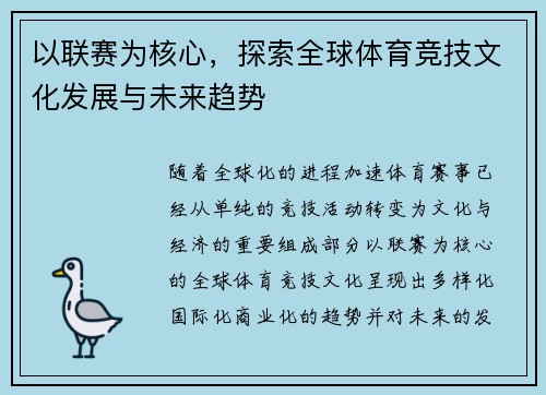 以联赛为核心,探索全球体育竞技文化发展与未来趋势 以联赛为核心,探索全球体育竞技文化发展与未来趋势