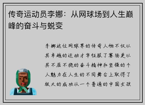 传奇运动员李娜：从网球场到人生巅峰的奋斗与蜕变