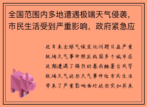 全国范围内多地遭遇极端天气侵袭，市民生活受到严重影响，政府紧急应对措施出台