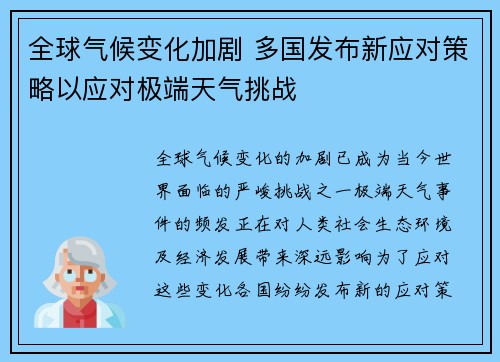 全球气候变化加剧 多国发布新应对策略以应对极端天气挑战