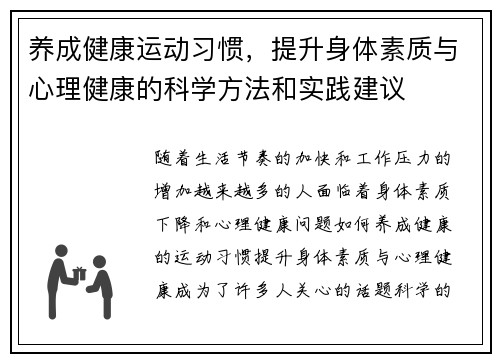 养成健康运动习惯，提升身体素质与心理健康的科学方法和实践建议