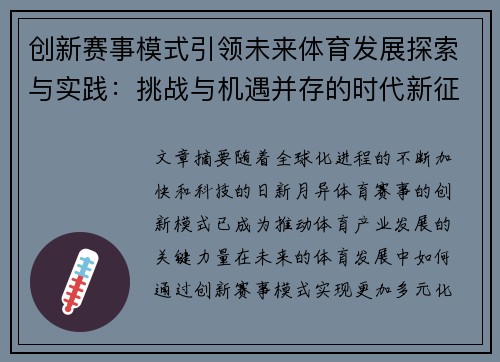 创新赛事模式引领未来体育发展探索与实践：挑战与机遇并存的时代新征程