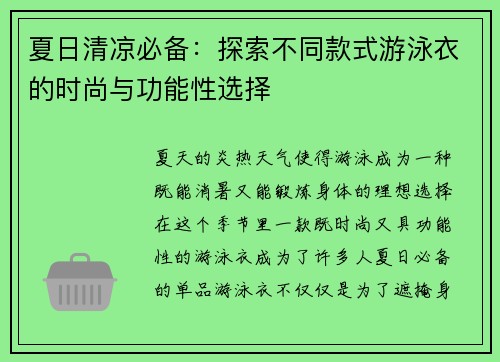 夏日清凉必备：探索不同款式游泳衣的时尚与功能性选择