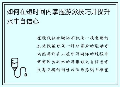 如何在短时间内掌握游泳技巧并提升水中自信心