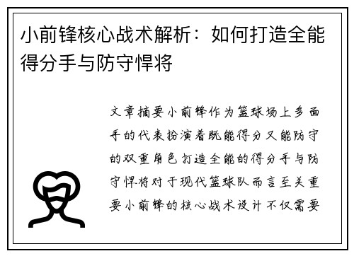 小前锋核心战术解析：如何打造全能得分手与防守悍将