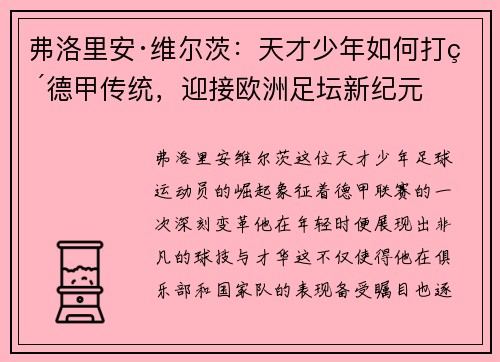 弗洛里安·维尔茨：天才少年如何打破德甲传统，迎接欧洲足坛新纪元