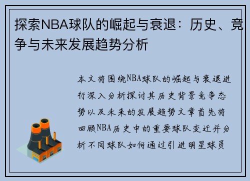 探索NBA球队的崛起与衰退：历史、竞争与未来发展趋势分析