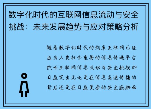 数字化时代的互联网信息流动与安全挑战:未来发展趋势与应对策略分析 数字化时代的互联网信息流动与安全挑战:未来发展趋势与应对策略分析