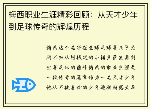 梅西职业生涯精彩回顾：从天才少年到足球传奇的辉煌历程