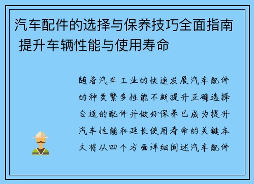 汽车配件的选择与保养技巧全面指南 提升车辆性能与使用寿命 汽车配件的选择与保养技巧全面指南 提升车辆性能与使用寿命