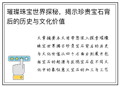 璀璨珠宝世界探秘，揭示珍贵宝石背后的历史与文化价值