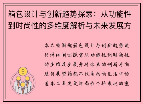 箱包设计与创新趋势探索:从功能性到时尚性的多维度解析与未来发展方向 箱包设计与创新趋势探索:从功能性到时尚性的多维度解析与未来发展方向