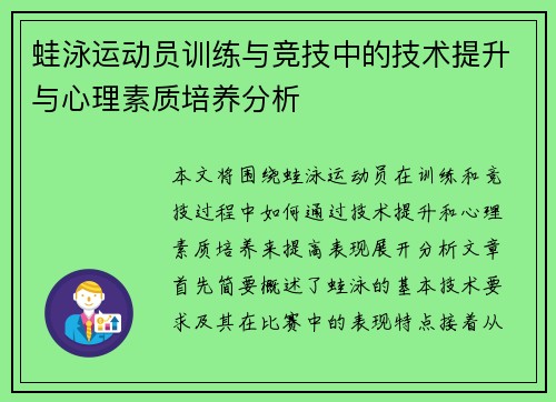 蛙泳运动员训练与竞技中的技术提升与心理素质培养分析