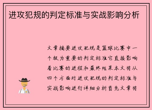 进攻犯规的判定标准与实战影响分析 进攻犯规的判定标准与实战影响分析