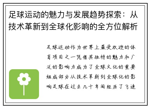足球运动的魅力与发展趋势探索：从技术革新到全球化影响的全方位解析