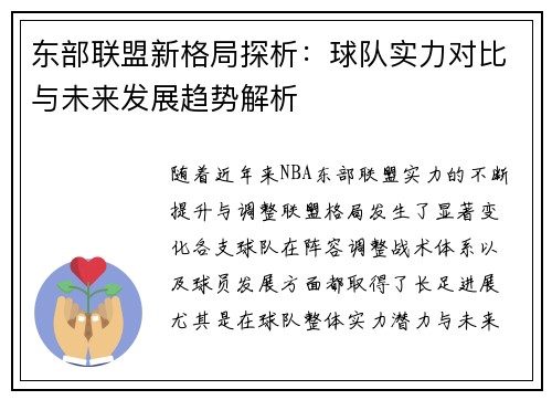 东部联盟新格局探析：球队实力对比与未来发展趋势解析