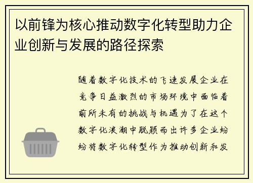 以前锋为核心推动数字化转型助力企业创新与发展的路径探索 以前锋为核心推动数字化转型助力企业创新与发展的路径探索