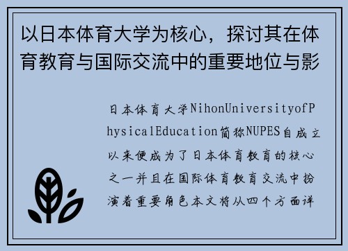 以日本体育大学为核心,探讨其在体育教育与国际交流中的重要地位与影响 以日本体育大学为核心,探讨其在体育教育与国际交流中的重要地位与影响