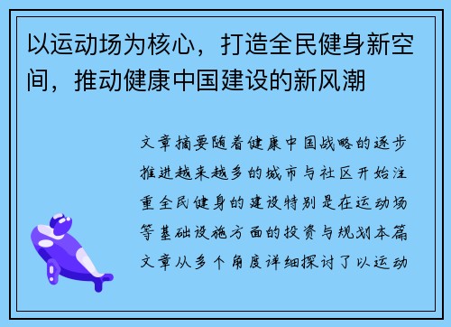 以运动场为核心,打造全民健身新空间,推动健康中国建设的新风潮 以运动场为核心,打造全民健身新空间,推动健康中国建设的新风潮