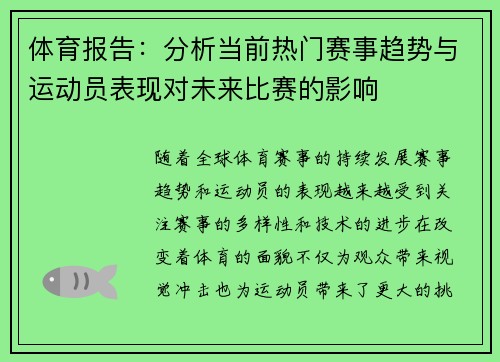 体育报告:分析当前热门赛事趋势与运动员表现对未来比赛的影响 体育报告:分析当前热门赛事趋势与运动员表现对未来比赛的影响