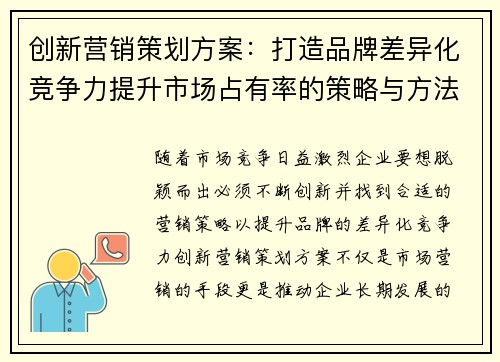 创新营销策划方案：打造品牌差异化竞争力提升市场占有率的策略与方法