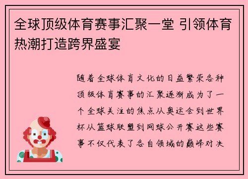 全球顶级体育赛事汇聚一堂 引领体育热潮打造跨界盛宴 全球顶级体育赛事汇聚一堂 引领体育热潮打造跨界盛宴