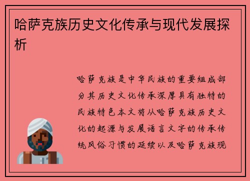 哈萨克族历史文化传承与现代发展探析 哈萨克族历史文化传承与现代发展探析