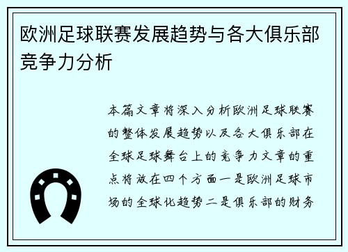 欧洲足球联赛发展趋势与各大俱乐部竞争力分析