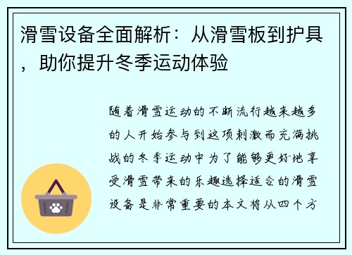 滑雪设备全面解析:从滑雪板到护具,助你提升冬季运动体验 滑雪设备全面解析:从滑雪板到护具,助你提升冬季运动体验