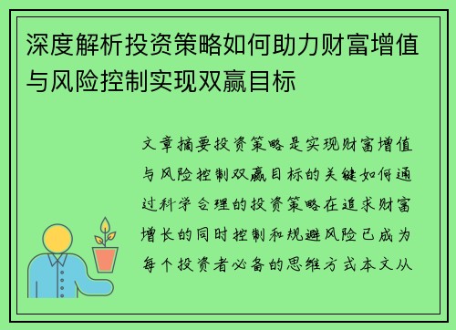 深度解析投资策略如何助力财富增值与风险控制实现双赢目标