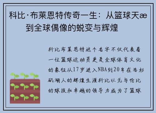 科比·布莱恩特传奇一生:从篮球天才到全球偶像的蜕变与辉煌 科比·布莱恩特传奇一生:从篮球天才到全球偶像的蜕变与辉煌
