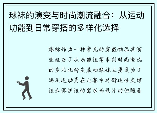 球袜的演变与时尚潮流融合:从运动功能到日常穿搭的多样化选择 球袜的演变与时尚潮流融合:从运动功能到日常穿搭的多样化选择