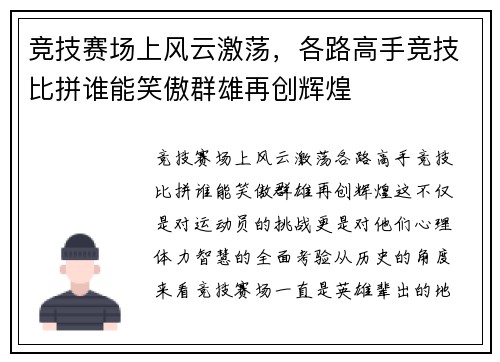 竞技赛场上风云激荡，各路高手竞技比拼谁能笑傲群雄再创辉煌