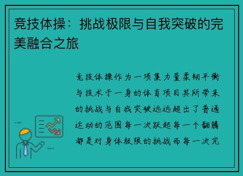 竞技体操:挑战极限与自我突破的完美融合之旅 竞技体操:挑战极限与自我突破的完美融合之旅
