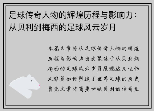 足球传奇人物的辉煌历程与影响力：从贝利到梅西的足球风云岁月