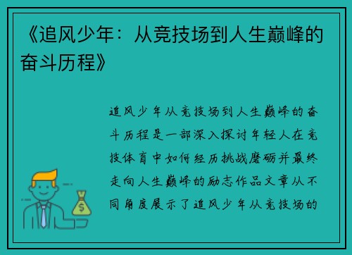 《追风少年:从竞技场到人生巅峰的奋斗历程》 《追风少年:从竞技场到人生巅峰的奋斗历程》