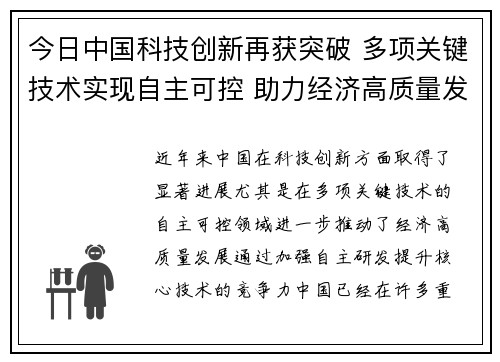 今日中国科技创新再获突破 多项关键技术实现自主可控 助力经济高质量发展 今日中国科技创新再获突破 多项关键技术实现自主可控 助力经济高质量发展