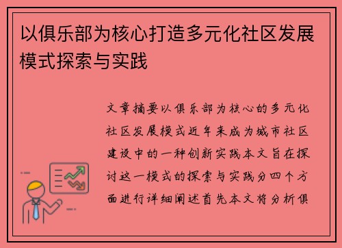 以俱乐部为核心打造多元化社区发展模式探索与实践 以俱乐部为核心打造多元化社区发展模式探索与实践