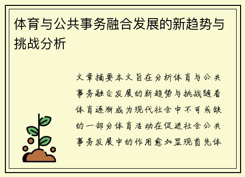 体育与公共事务融合发展的新趋势与挑战分析 体育与公共事务融合发展的新趋势与挑战分析