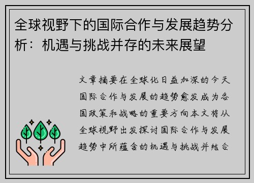 全球视野下的国际合作与发展趋势分析:机遇与挑战并存的未来展望 全球视野下的国际合作与发展趋势分析:机遇与挑战并存的未来展望