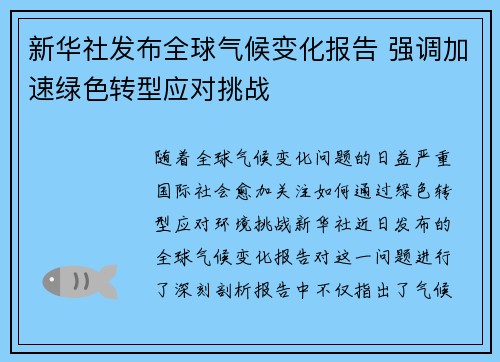 新华社发布全球气候变化报告 强调加速绿色转型应对挑战