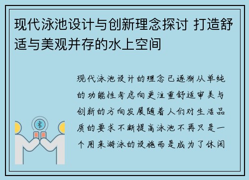 现代泳池设计与创新理念探讨 打造舒适与美观并存的水上空间