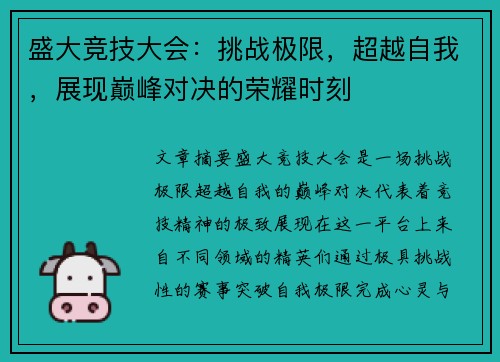 盛大竞技大会：挑战极限，超越自我，展现巅峰对决的荣耀时刻